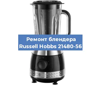 Замена щеток на блендере Russell Hobbs 21480-56 в Ростове-на-Дону